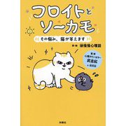 フロイトとソーカモ―その悩み、猫が答えます [単行本]