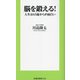 脳を鍛える!―人生は65歳からが面白い(扶桑社新書) [新書]