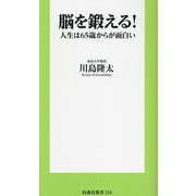 脳を鍛える!―人生は65歳からが面白い(扶桑社新書) [新書]