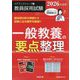 一般教養の要点整理〈2026年度版〉（教員採用試験ペアブックシリーズ〈3〉） [全集叢書]