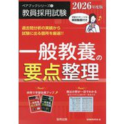 一般教養の要点整理〈2026年度版〉（教員採用試験ペアブックシリーズ〈3〉） [全集叢書]