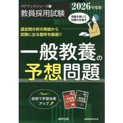 一般教養の予想問題〈2026年度版〉（教員採用試験ペアブックシリーズ） [全集叢書]