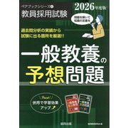 一般教養の予想問題〈2026年度版〉（教員採用試験ペアブックシリーズ） [全集叢書]