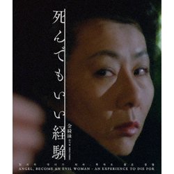 死んでもいい経験 金綺泳(キム・ギヨン) ≪スペシャルプライス≫ [Blu-ray Disc]