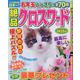 絶品クロスワード 31（SUN-MAGAZINE MOOK） [ムックその他]