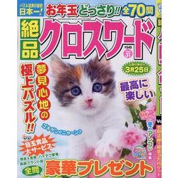絶品クロスワード 31（SUN-MAGAZINE MOOK） [ムックその他]