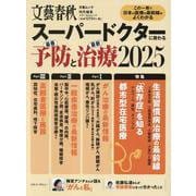 スーパードクターに教わる最善予防と最新資料2025（文春ムック） [ムックその他]