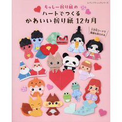 ちっしー折り紙のハートでつくるかわいい折り紙12カ月（レディブティックシリーズ） [ムックその他]
