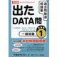 出たDATA問過去問精選問題集〈1〉一般知能基礎編―大卒警察官・消防官・市役所上級・国家公務員・地方上級〈2026年度〉（オープンセサミシリーズ） [全集叢書]