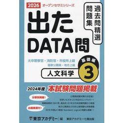 出たDATA問過去問精選問題集〈3〉人文科学基礎編―大卒警察官・消防官・市役所上級・国家公務員・地方上級〈2026年度〉（オープンセサミシリーズ） [全集叢書]