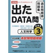 出たDATA問過去問精選問題集〈3〉人文科学基礎編―大卒警察官・消防官・市役所上級・国家公務員・地方上級〈2026年度〉（オープンセサミシリーズ） [全集叢書]