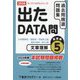 出たDATA問過去問精選問題集〈5〉文章理解基礎編―大卒警察官・消防官・市役所上級・国家公務員・地方上級〈2026年度〉（オープンセサミシリーズ） [全集叢書]