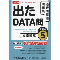 出たDATA問過去問精選問題集〈5〉文章理解基礎編―大卒警察官・消防官・市役所上級・国家公務員・地方上級〈2026年度〉（オープンセサミシリーズ） [全集叢書]