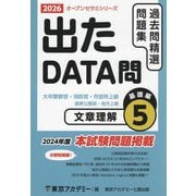 出たDATA問過去問精選問題集〈5〉文章理解基礎編―大卒警察官・消防官・市役所上級・国家公務員・地方上級〈2026年度〉（オープンセサミシリーズ） [全集叢書]