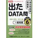 出たDATA問過去問精選問題集〈6〉一般知能実践編―国家公務員・地方上級〈2026年度〉（オープンセサミシリーズ） [全集叢書]