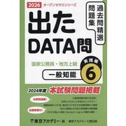 出たDATA問過去問精選問題集〈6〉一般知能実践編―国家公務員・地方上級〈2026年度〉（オープンセサミシリーズ） [全集叢書]