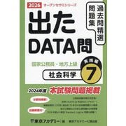 出たDATA問過去問精選問題集〈7〉社会科学実践編―国家公務員・地方上級〈2026年度〉（オープンセサミシリーズ） [全集叢書]