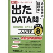出たDATA問過去問精選問題集〈8〉人文科学実践編―国家公務員・地方上級〈2026年度〉（オープンセサミシリーズ） [全集叢書]