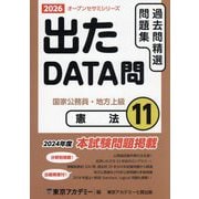 出たDATA問過去問精選問題集〈11〉憲法―国家公務員・地方上級〈2026〉（オープンセサミシリーズ） [全集叢書]
