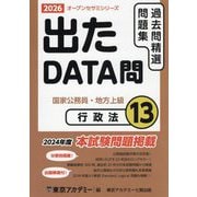 出たDATA問過去問精選問題集〈13〉行政法―国家公務員・地方上級〈2026〉（オープンセサミシリーズ） [全集叢書]