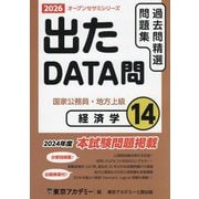 出たDATA問過去問精選問題集〈14〉経済学―国家公務員・地方上級〈2026〉（オープンセサミシリーズ） [全集叢書]