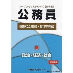 公務員国家公務員・地方初級〈1〉政治・経済・社会〈2026年度〉（オープンセサミシリーズ） [単行本]