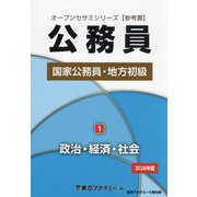 公務員国家公務員・地方初級〈1〉政治・経済・社会〈2026年度〉（オープンセサミシリーズ） [単行本]