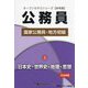 公務員国家公務員・地方初級〈2〉日本史・世界史・地理・思想〈2026年度〉（オープンセサミシリーズ） [単行本]