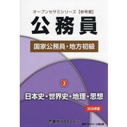 公務員国家公務員・地方初級〈2〉日本史・世界史・地理・思想〈2026年度〉（オープンセサミシリーズ） [単行本]