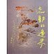 流動的邊界 SOMETHING VIBRANT [単行本]