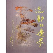 流動的邊界 SOMETHING VIBRANT [単行本]