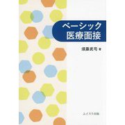 ベーシック医療面接 [単行本]