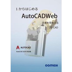 1からはじめるAutoCADWeb [単行本]