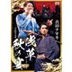 真田ナオキ／真田ナオキ 2024 浅草秋の宴 [DVD]