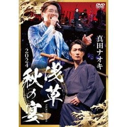 真田ナオキ／真田ナオキ 2024 浅草秋の宴 [DVD]