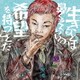 ハルカミライ／生きるとは鼻くそくらいの希望を持つことだ