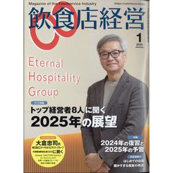 飲食店経営 2025年 01月号 [雑誌]