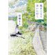 嵐をこえて会いに行く [単行本]