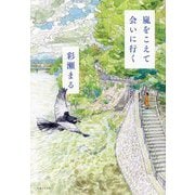 嵐をこえて会いに行く [単行本]