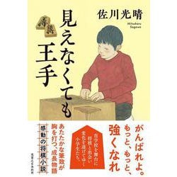見えなくても王手 [単行本]