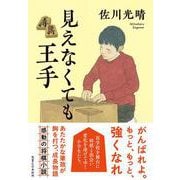 見えなくても王手 [単行本]