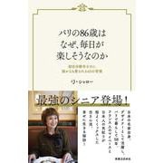 パリの86歳はなぜ、毎日が楽しそうなのか－超自分勝手なのに誰からも愛される45の習慣 [単行本]