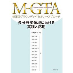 M-GTA修正版グラウンデッド・セオリー・アプローチ―多分野多領域における実践と応用 [単行本]