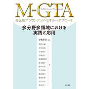 M-GTA修正版グラウンデッド・セオリー・アプローチ―多分野多領域における実践と応用 [単行本]