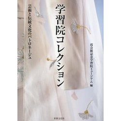 学習院コレクション―芸術と伝統文化のパトロネージュ [単行本]