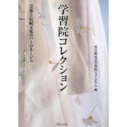 学習院コレクション―芸術と伝統文化のパトロネージュ [単行本]