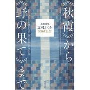 人間国宝・志村ふくみ100歳記念"秋霞"から"野の果て"まで [単行本]