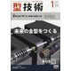 型技術 2025年 01月号 [雑誌]