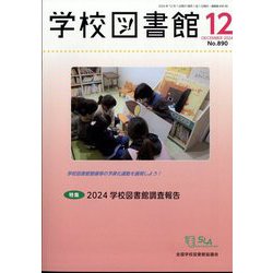 学校図書館 2024年 12月号 [雑誌]