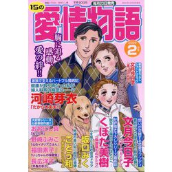 15の愛情物語 2025年 02月号 [雑誌]